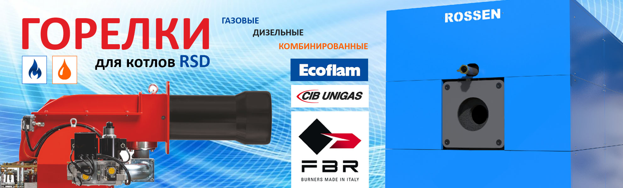 Горелки для RSD
